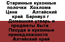 Старинные кухонные полочки “Хохлома“ › Цена ­ 350 - Алтайский край, Барнаул г. Домашняя утварь и предметы быта » Посуда и кухонные принадлежности   . Алтайский край